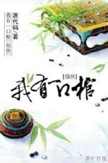 Tiên Hiệp Chi Ta Có Một Cái Quan Tài (1)