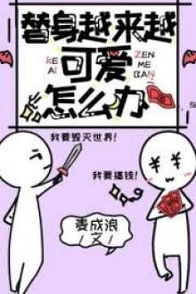Thế Thân Càng Ngày Càng Đáng Yêu Thì Phải Làm Sao Đây (1)